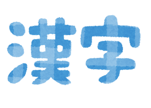 school_text_kanji.png